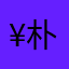 ¥@朴智旻
