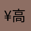 ¥@高考加油