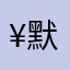 ¥@默