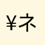 ¥ネームニック¥