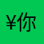 ¥你也不4