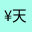 ¥天天¥