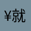 ¥就“！