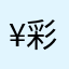¥彩宏¥