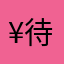 ¥待等1