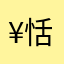 ¥恬恬¥