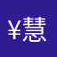 ¥慧¥