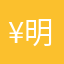 ¥明@