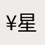 ¥星辰大海