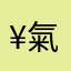 ¥氣盛淩人