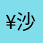 ¥沙