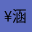 ¥涵涵•粉¥
