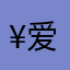 ¥爱快乐¥
