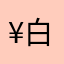 ¥白¥白¥白¥