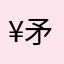 ¥矛盾感¥