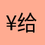¥给个回复