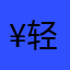 ¥轻微