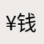 ¥钱money