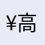 ¥高浩然¥@