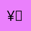 ¥！是咯