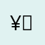 ¥（^_^）