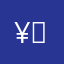 ¥（1⃣️？