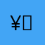¥，康哥元