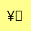¥：¥！谷