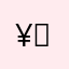 ¥：382¥）…日！助