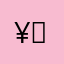 ¥：8/8¥，hie