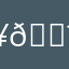 ¥😹