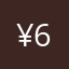 ¥6）…⋯。2𠂆