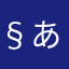 §あかり§