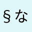 §なる§