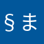 §まこっちゃん§