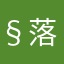 §落疏影