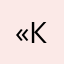 «Каа»