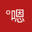 °嗯.