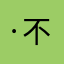 ·不要谎言