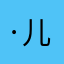 ·儿科唐医生