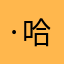 ·哈库拉玛塔塔·