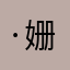 ·姗酱是大不是