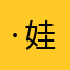 ·娃娃鱼