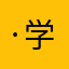 ·学生张慧鹏