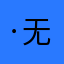 ·无法·