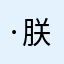 ·朕·