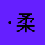 ·柔·