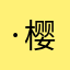 ·樱矢星球·