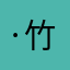 ·竹·