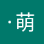·萌王·